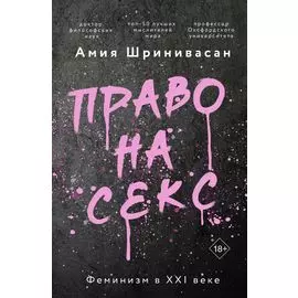 Право на секс. Феминизм в XXI веке