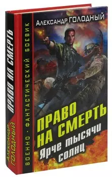 Право на смерть. Ярче тысячи солнц