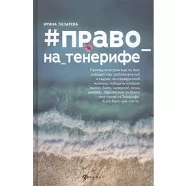 #Право_на_Тенерифе дп