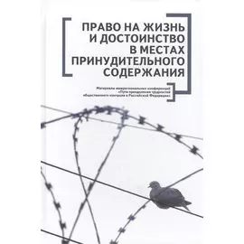 Право на жизнь и достоинство в местах принудительного содержания. Материалы межрегиональных конференций Пути преодоления трудностей общественного кон