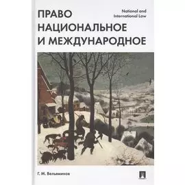 Право национальное и международное