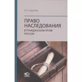 Право наследования в гражданском праве России: монография