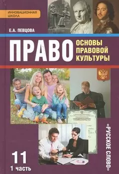 Право Основы правовой культуры 11 кл. Учеб. Ч.1/2 Баз. и угл. ур. (4 изд) (ИннШк) Певцова (ФГОС)