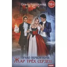 Право первой ночи. Жар трех сердец