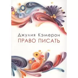 Право писать. Приглашение и приобщение к писательской жизни
