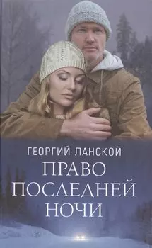 Право последней ночи