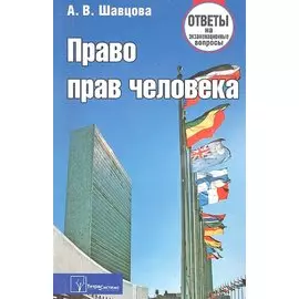 Право прав человека: ответы на экзаменац. вопр. / (3 изд) (мягк). Шавцова А. (Матица)