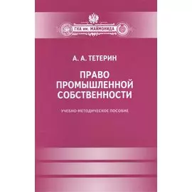 Право промышленной собственности