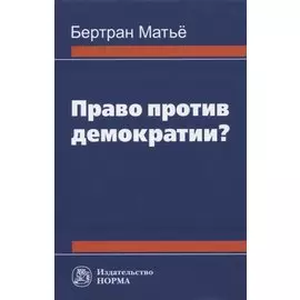 Право против демократии? Монография