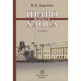 Право против хаоса