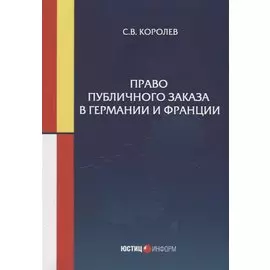 Право публичного заказа в Германии и Франции: монография