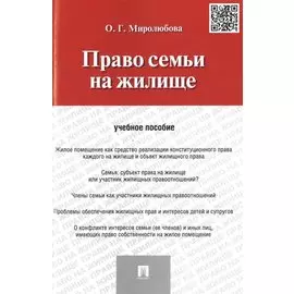 Право семьи на жилище. Учебное пособие