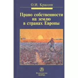 Право собственности на землю в странах Европы