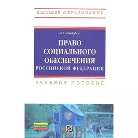 Право социального обеспечения Росийской Федерации: Учеб. пособие / (Высшее образование). Сидоров В. (Инфра-М)