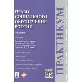 Право социального обеспечения России. Практикум