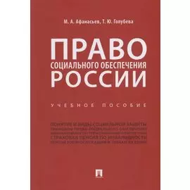 Право социального обеспечения России. Учебное пособие