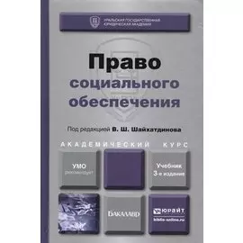 Право социального обеспечения. Учебник для академического бакалавриата. 3-е издание, переработанное и дополненное