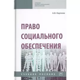 Право социального обеспечения. Учебное пособие