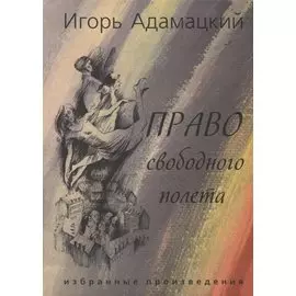 Право свободного полета. Избранные произведения.