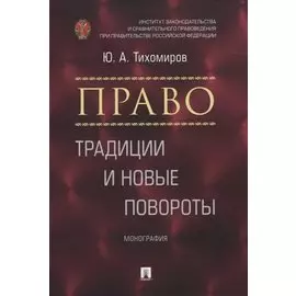 Право: традиции и новые повороты. Монография