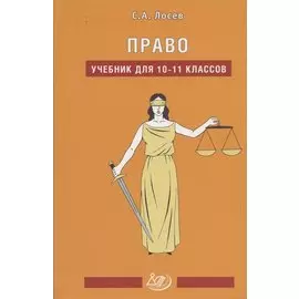 Право. Учебник для 10-11 классов