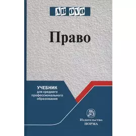 Право. Учебник для среднего профессионального образования