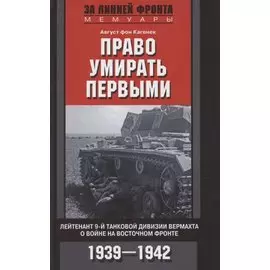 Право умирать первыми. Лейтенант 9­й танковой дивизии вермахта о войне на Восточном фронте. 1939—1942