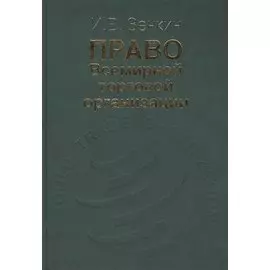 Право Всемирной торговой организации