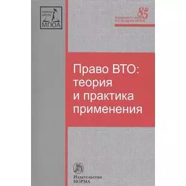 Право ВТО: теория и практика применения