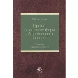 Право в контексте форм общественного сознания. Принцип правопонимания. Монография