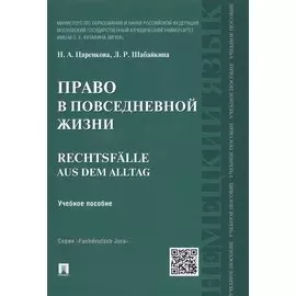 Право в повседневной жизни.Rechtsfalle aus dem Alltag.Уч.пос.
