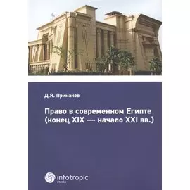 Право в современном Египте (конец XIX — начало XXI вв.)
