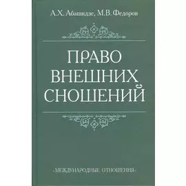 Право внешних сношений