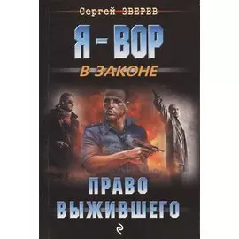 Право выжившего