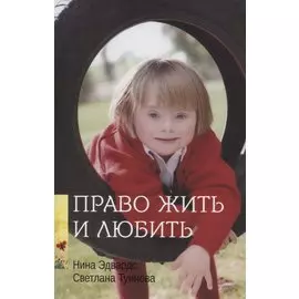 Право жить и любить