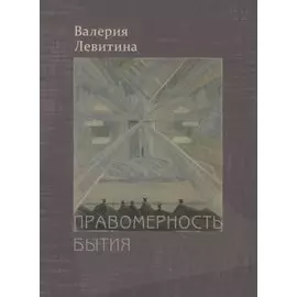 Правомерность бытия. Стихотворения