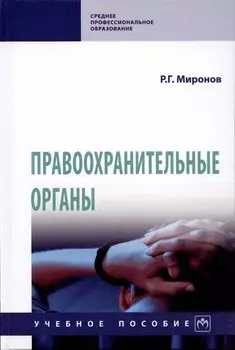 Правоохранительные органы