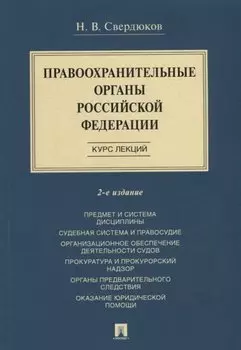 Правоохранительные органы Российской Федерации. Курс лекций: учебное пособие