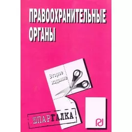 Правоохранительные органы: Шпаргалка / (2-е изд.) (мягк). (Инфра-М)