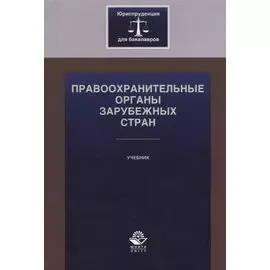 Правоохранительные органы зарубежных стран. Учебник