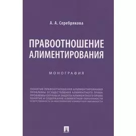 Правоотношение алиментирования. Монография