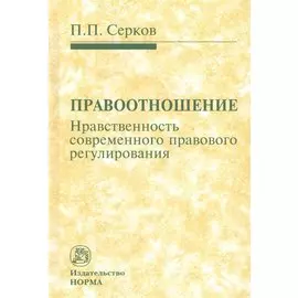 Правоотношение. Нравственность современного правового регулирования