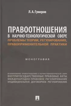 Правоотношения в научно-технологической сфере: проблемы теории, регулирования, правоприменительной практики. Монография