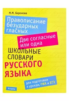 Правописание безударных гласных. Две согласные или одна