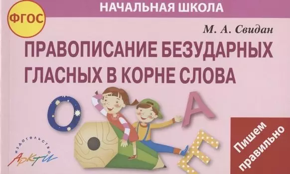 Правописание безударных гласных в корне слова