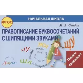 Правописание буквосочетаний с шипящими звуками. Начальная школа