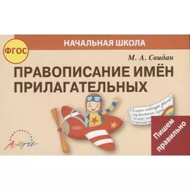 Правописание имен прилагательных