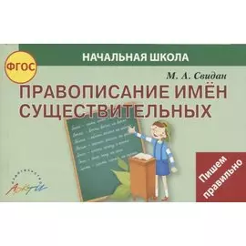 Правописание имен существительных