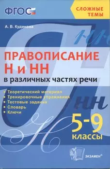 Правописание н и нн в различных частях речи. 5-9 кл. ФГОС