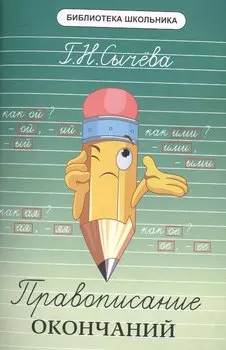 Правописание окончаний